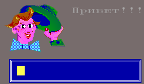 Привет